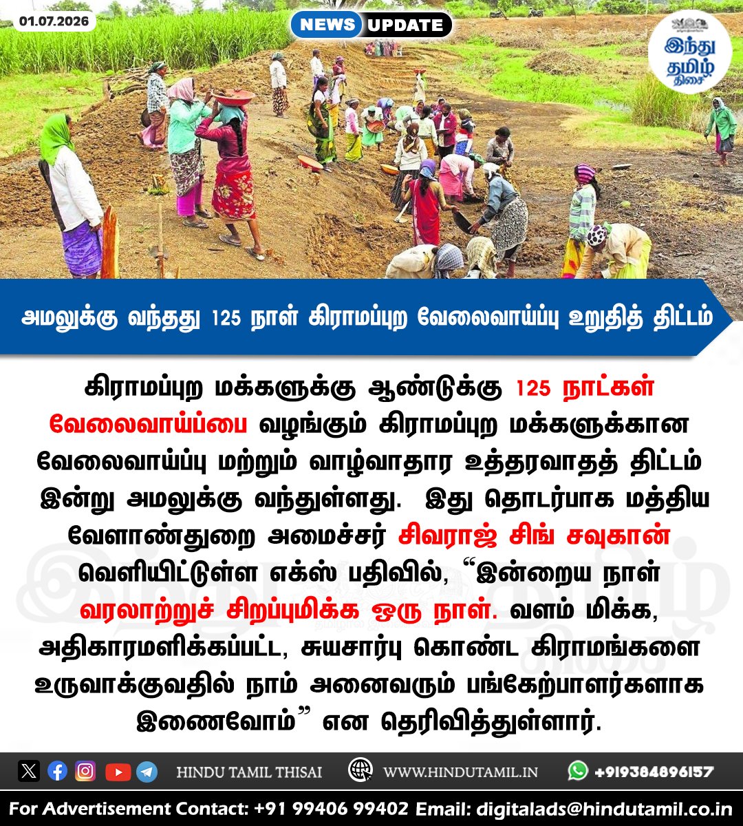 TamilTheHindu's tweet photo. அமலுக்கு வந்தது 125 நாள் கிராமப்புற வேலைவாய்ப்பு உறுதித் திட்டம்: சிவராஜ் சிங் சவுகான் நெகிழ்ச்சி > https://t.co/8cvnx6uax3
#VBGRAMG | #MGNREGA | #Village | #Rural | #125DaysWork | #ShivrajSinghChouhan https://t.co/M0D55z2XEt
