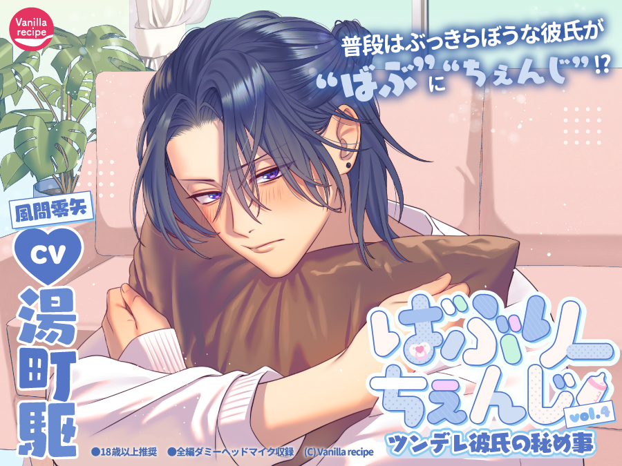 vanilla_recipe's tweet photo. 🩵👶新作情報①🍼🩵

𝟳.𝟴 𝗼𝗻 𝘀𝗮𝗹𝗲｜配信限定
『ばぶりーちぇんじ vol.4 ツンデレ彼氏の秘め事』

出演：湯町駆

シナリオ：さくら蒼
イラスト：うにいくら

普段はぶっきらぼうな彼氏が “ばぶ” に “ちぇんじ” ！？

🏠特設HP
https://t.co/nM8t1TqM0s

#ばぶちぇん https://t.co/EgABL1FyOP