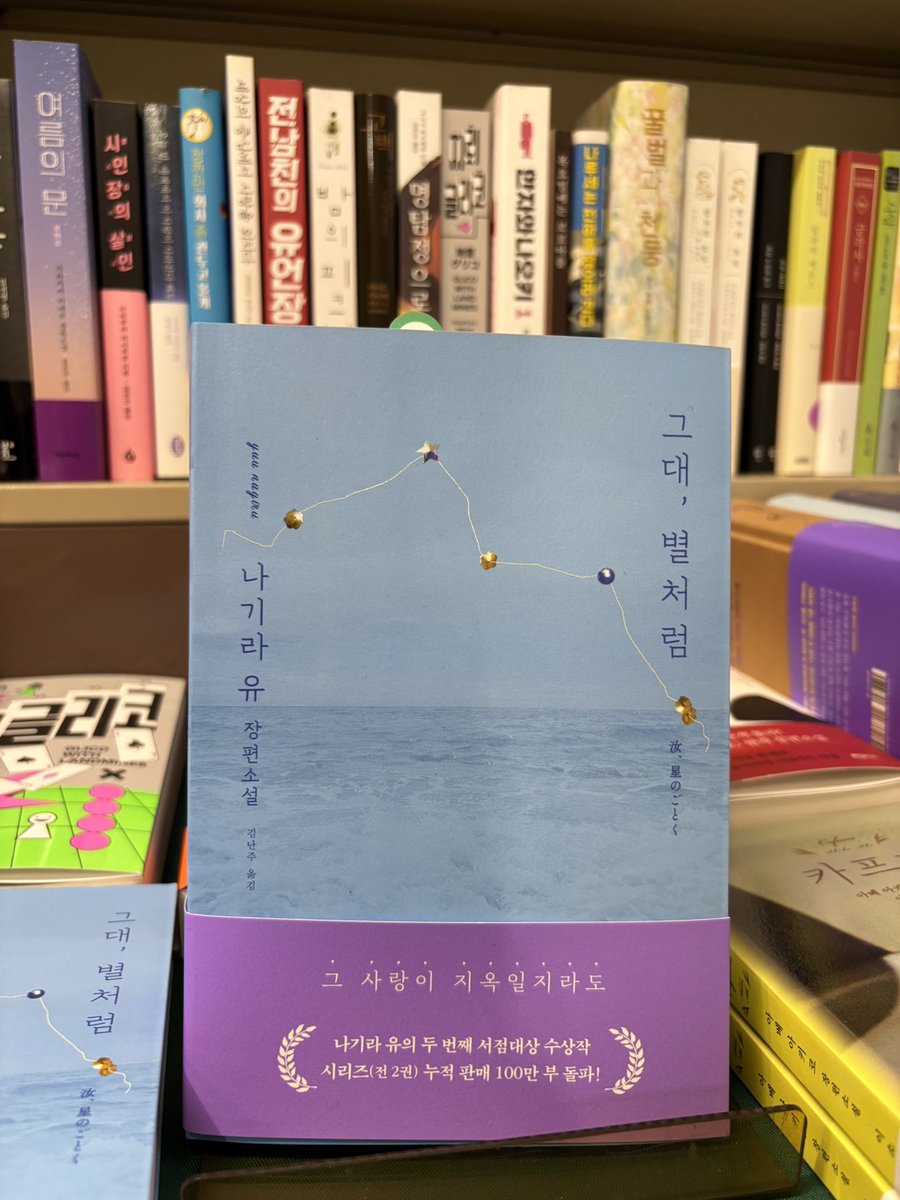 AtoTenpo's tweet photo. 【新着情報】韓国🇰🇷
📖『그대,별처럼(汝,星のごとく)』
2023年度、本屋大賞受賞作✨
🔗https://t.co/Qjin8Mt2hU

#凪良ゆう #汝星のごとく #그대별처럼 #本屋大賞 #韓国書 https://t.co/K5DGYoLaka