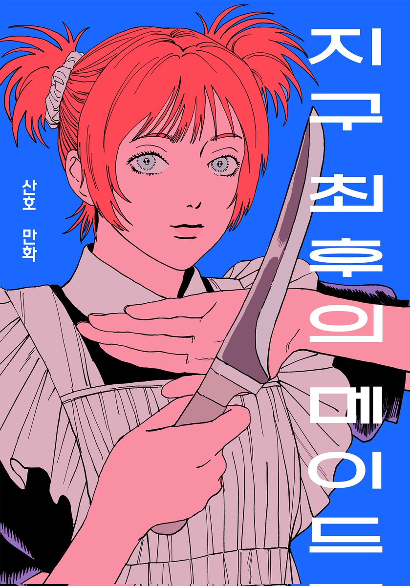 sanhomaydraw's tweet photo. 만화 <지구 최후의 메이드>
143p

https://t.co/Mxw9oRLzsW

핵전쟁 이후, 억만장자의 벙커에 고용되어  
살아남은 메이드의 지하도시 점령기!
만화 <지구 최후의 메이드> 원고 전체를 얼마간 무료로 발행합니다. 
낱낱이 즐겨주십시요 https://t.co/yqBqatkRZG