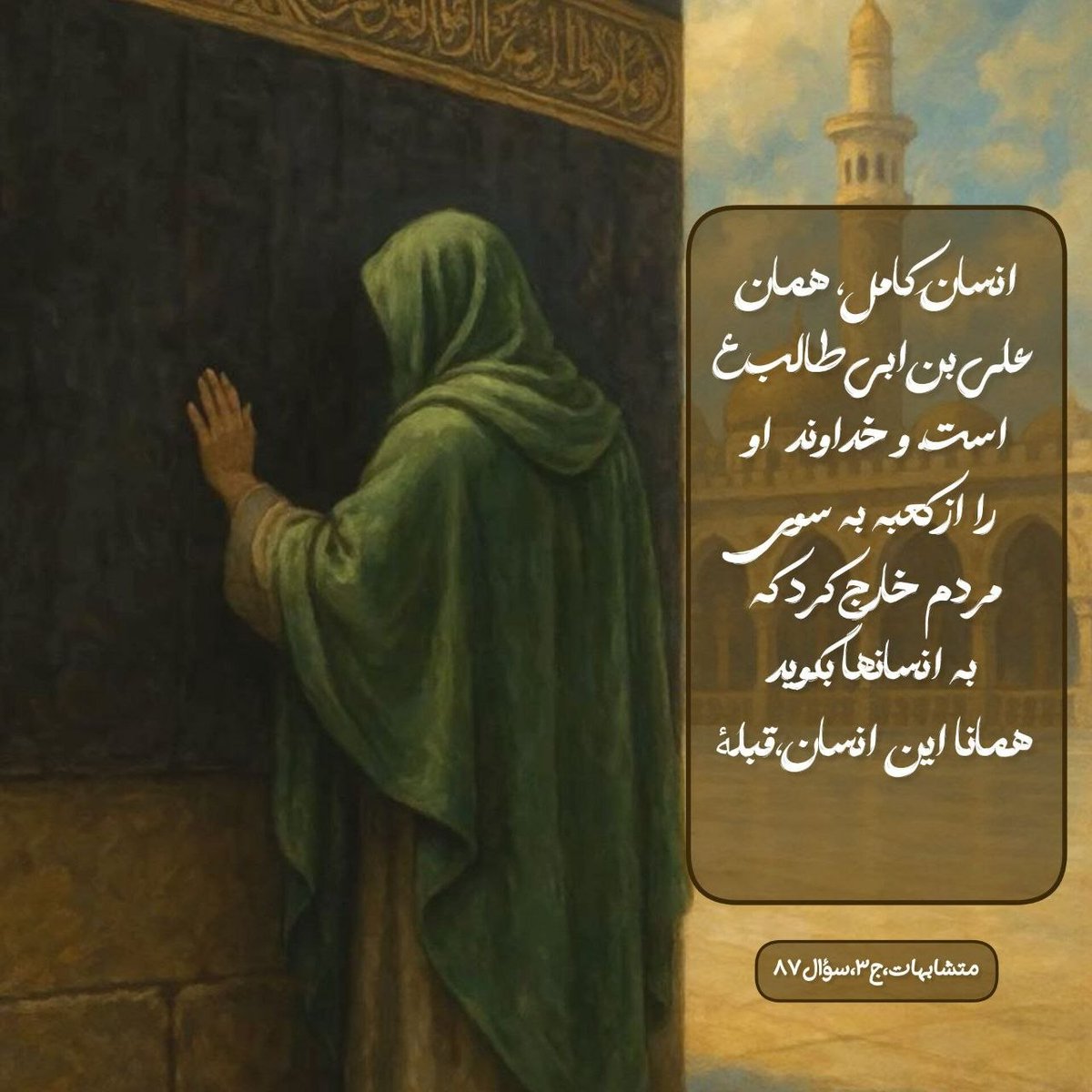 fahime785315971's tweet photo. انسان کامل،همان علی بن ابی طالب(ع)است و خداوند او را از کعبه به سوی مردم خارج کرد که به انسانها بگوید همانا این انسان،قبله💯
#احمدالحسن_را_بشناس
#روز_حسین
#باید_برخاست https://t.co/dkmvXJpZ7D