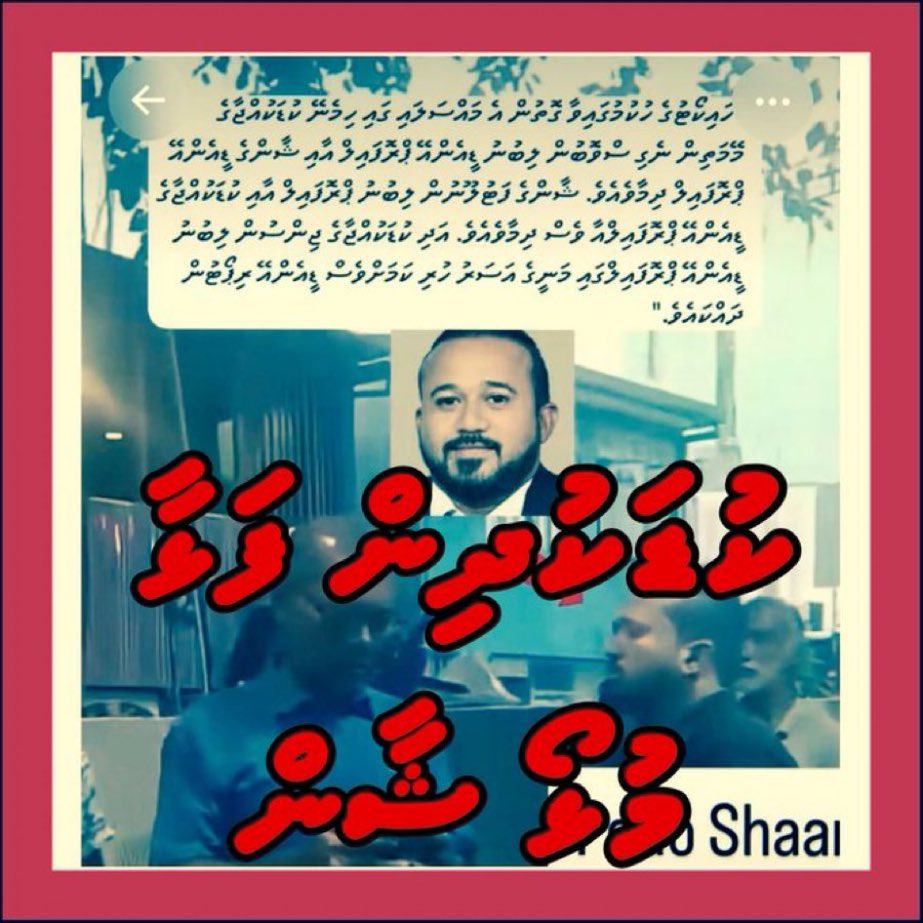 HKurusee's tweet photo. ކުޑަކުދިން ގަޔަށް އަރާ @LawyerShaan އެމްޑީޕީގެ ބޮޑު ބަދަލުގެ މަސައްކަތްތަކުން ފެންނަހާ ހިދަކު، ބޮޑު ބަދަލުން ކުރާ އެއްވެސް ކަމަކަށް ސަޕޯޓެއް ނުކުރެވޭނެ.

މުހިއްމީ ބޮޑު ބަދަލު (ރައްޔިތުންގެ އާންމު ހާލަތު ރަގަޅުކުރުން)ތޯ، ކުޑަކުދިން ފަޅާ ޝާންތޯ، ތިކޮޅުން ގޮތްނިންމާ @anedhivehirajje https://t.co/ll9yWHfLca