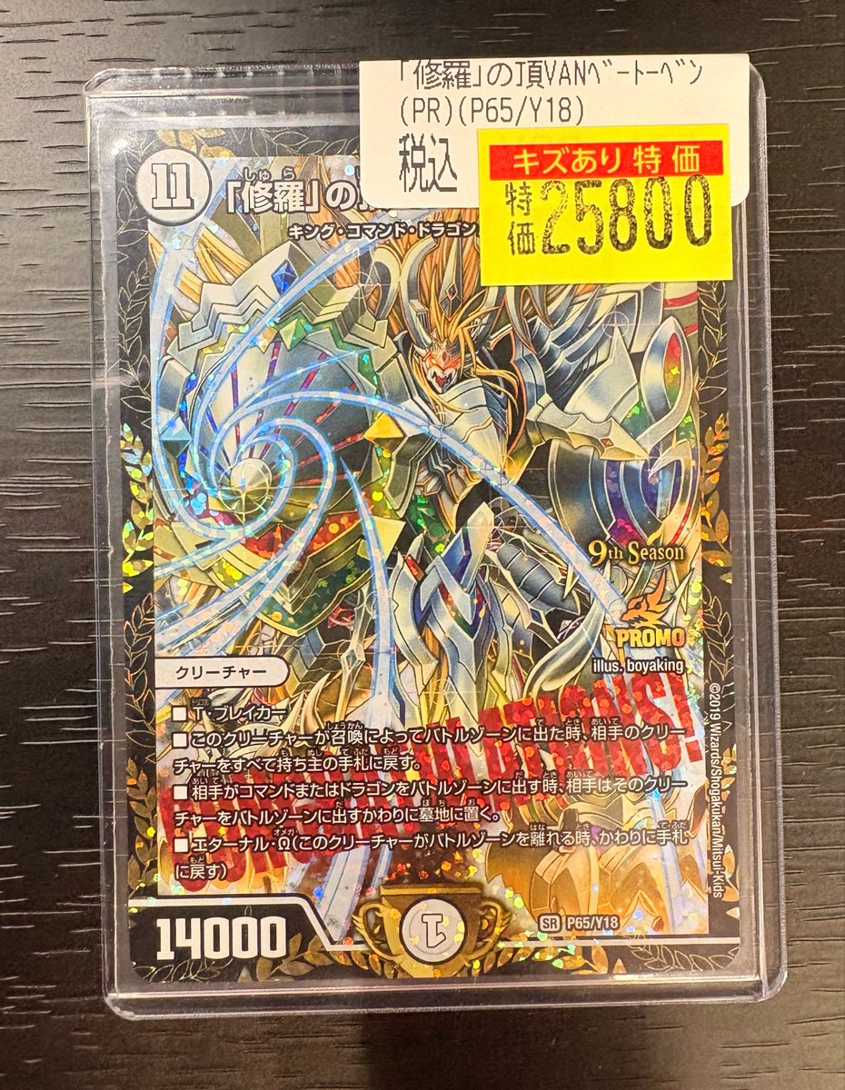 「修羅」の頂 VAN・ベートーベン　csプロモ 🔥【#デュエマ】🔥 「修羅」の頂VANベートーベン🐉 CSﾌﾟﾛﾓ