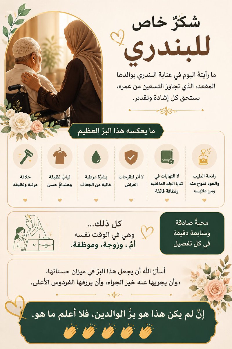 ALNEMERK's tweet photo. شكرٌ خاص للبندري:

ما رأيتُه اليوم في عناية البندري بوالدها المُقعد، الذي تجاوز التسعين من عمره، يستحق كل إشادة وتقدير.
ثيابٌ نظيفة
حلاقةٌ مرتبة
هندامٌ حسن
بشرةٌ مرطبة خالية من الجفاف
لا أثر لتقرحات الفراش أو التهابات ثنايا الجلد... بل نظافةٌ وعنايةٌ تدلان على متابعة دقيقة ومحبة صادقة.

حتى رائحة الطيب والعود كانت تفوح منه ومن ملابسه...وكأنها أرادت أن تُكرمه في كل تفصيلٍ من تفاصيل حياتِه.

كل ذلك، وهي في الوقت نفسه أمٌّ وزوجةٌ وموظفة.

أسأل الله أن يجعل هذا البر في ميزان حسناتها وأن يجزيها عنه خير الجزاء، وأن يرزقها الفردوس الأعلى.

إن لم يكن هذا هو برُّ الوالدين، فلا أعلم ما هو..... 👏👏👏