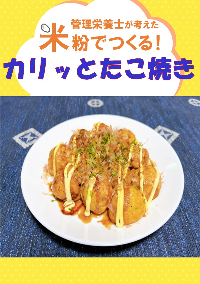 MAFF_TOHOKU's tweet photo. 【カリッとたこ焼きの紹介】
カリッとした食感がくせになる！
市販の千切りキャベツを使えば時短に！ 米粉を使って料理を作ってみましょう！
米粉は★小麦アレルギーの方やグルテンを控えたい方でも食べやすい！
詳細は画像から↓↓
#米粉料理　#たこ焼き　#おやつ https://t.co/0N5mobwU0T