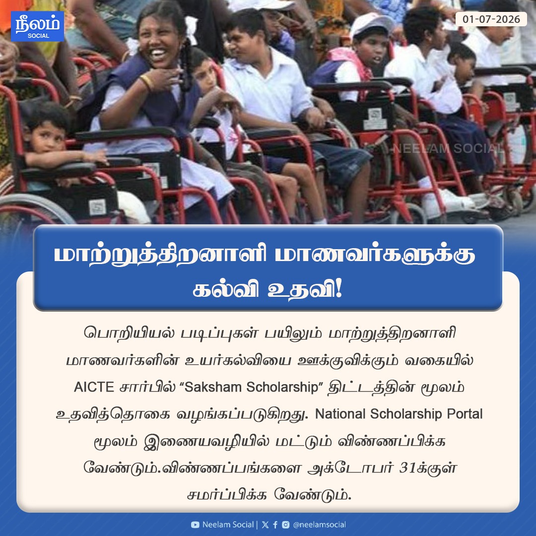 NeelamSocial's tweet photo. மாற்றுத்திறனாளி மாணவர்களுக்கு கல்வி உதவித்தொகை!
#Scholarship #DisabilityRights #StudentsWithDisabilities #InclusiveEducation
#StudentWelfare #engineering #neelamsocial https://t.co/g9RksZcQVw
