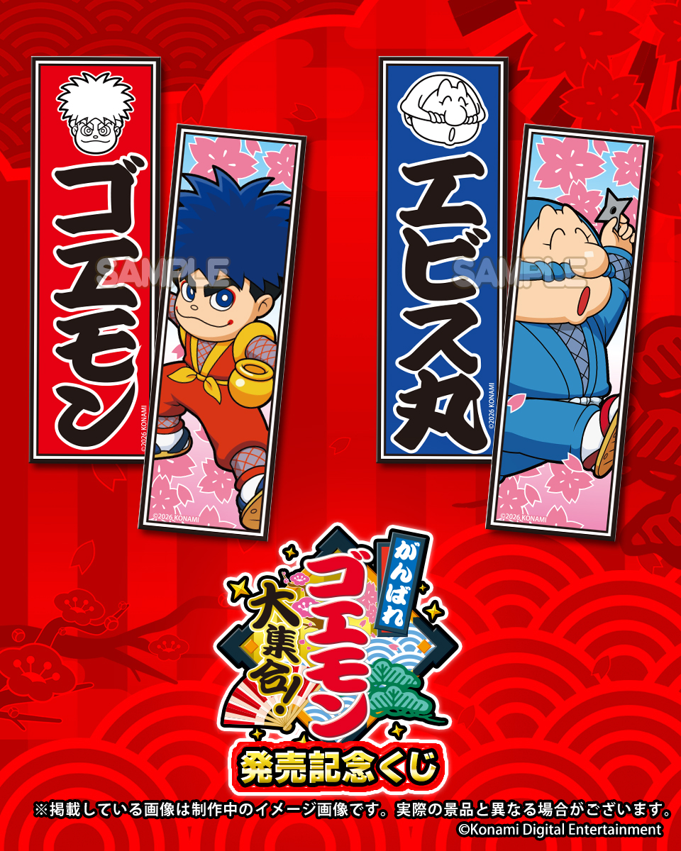 がんばれゴエモン大集合！発売記念くじの購入特典を紹介！ 20連セット
