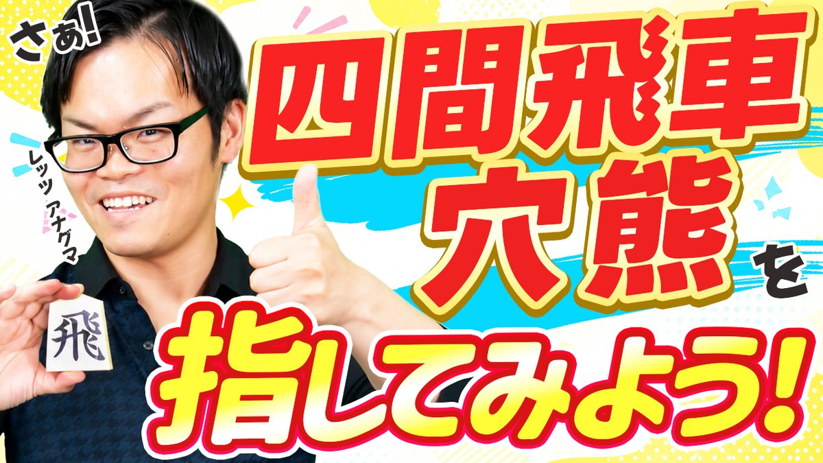 ROOK_suzuki's tweet photo. 『戸辺チャンネル』最新回は「四間飛車穴熊を指してみよう！」です。
普段穴熊に組まない人はこれを機に新しい武器をゲットしてみては！？

当面の間は週2回アップ（あるいは1回アップ＆1回生配信）ペースでやっていく予定ですので、チャンネル登録して待て次回✈️

https://t.co/DhIjDguafv https://t.co/Md7C3JuhWa