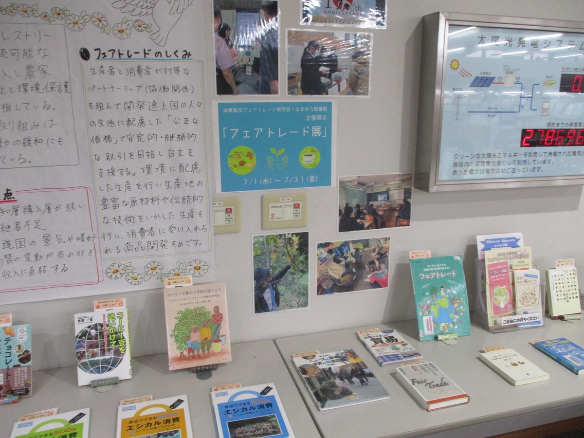 HamaHamayuLib's tweet photo. 【企画展示】
浜松湖東高校の「フェアトレード研究会」のパネル展示を行います。高校生の日頃の研究の成果から、フェアトレードについて学んでみませんか？
図書館では関連した本を展示します。ご来館の際は、ぜひ展示をご覧ください！ https://t.co/WFtifGWgsp