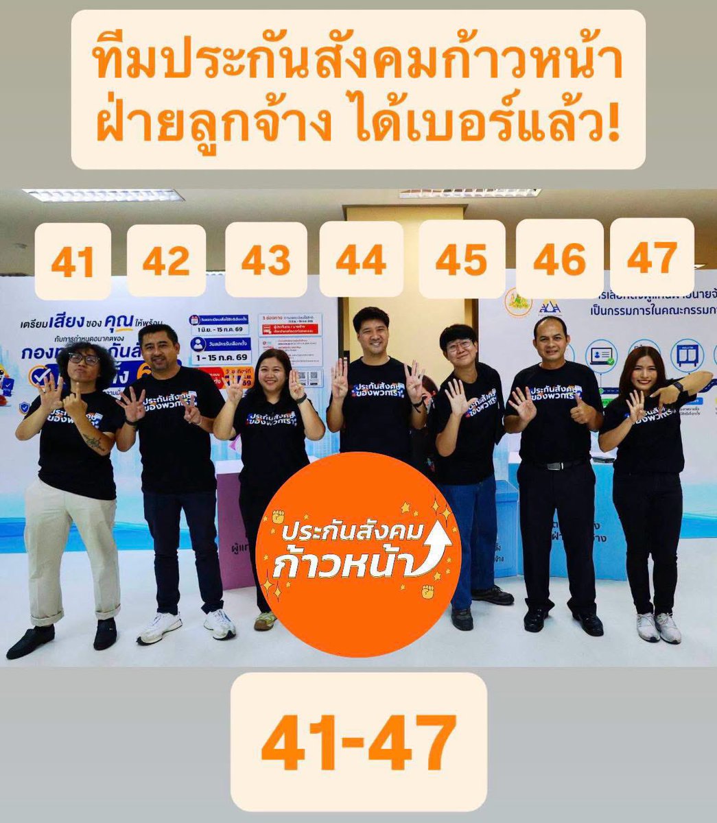 progressivesso's tweet photo. ได้เบอร์แล้ว! ฝ่ายผู้ประกันตน ทีมประกันสังคมก้าวหน้า #เลือกตั้งประกันสังคม 

🚩เลือกยกทีม เบอร์ 41-47 

41 เริงฤทธิ์ ละออกิจ (ดอย)
42 ธนพงษ์ เชื้อเมืองพาน (เอส)
43 นาริฐา โภไคยอนันต์ (ฝ้าย)
44 ษัษฐรัมย์ ธรรมบุษดี (จั๊ก)
45 ชลิต รัษฐปานะ (นิว)
46 ปรารถนา โพธิ์ดี (หนึ่ง)
47 พรทิพย์ โม่งใหญ่ (เจี๊ยบ)

รอติดตามฝ่ายนายจ้าง เร็วๆ นี้💪