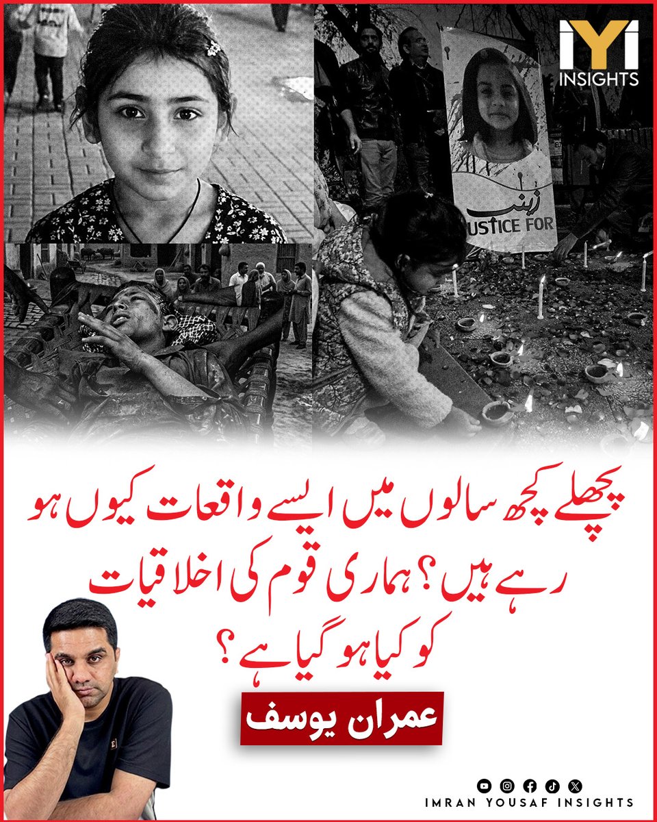 imraninsights1's tweet photo. پچھلے کچھ سالوں میں ایسے واقعات کیوں ہو رہے ہیں؟ ہماری قوم کی اخلاقیات کو کیا ہو گیا ہے؟
#SocialIssues
#MoralValues
#EthicsMatter
#SocietyToday
#WakeUpNation
#SocialAwareness
#HumanityFirst
#ValuesAndMorals
#CommunityReflection
#ThoughtProvoking https://t.co/fkF04a1GY7