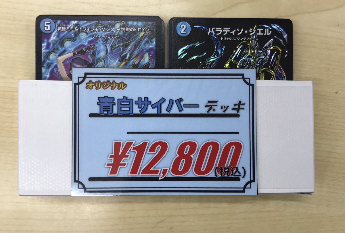 デュエマ 販売情報】 ◇青白サイバーデッキ ショーケースにて展開中