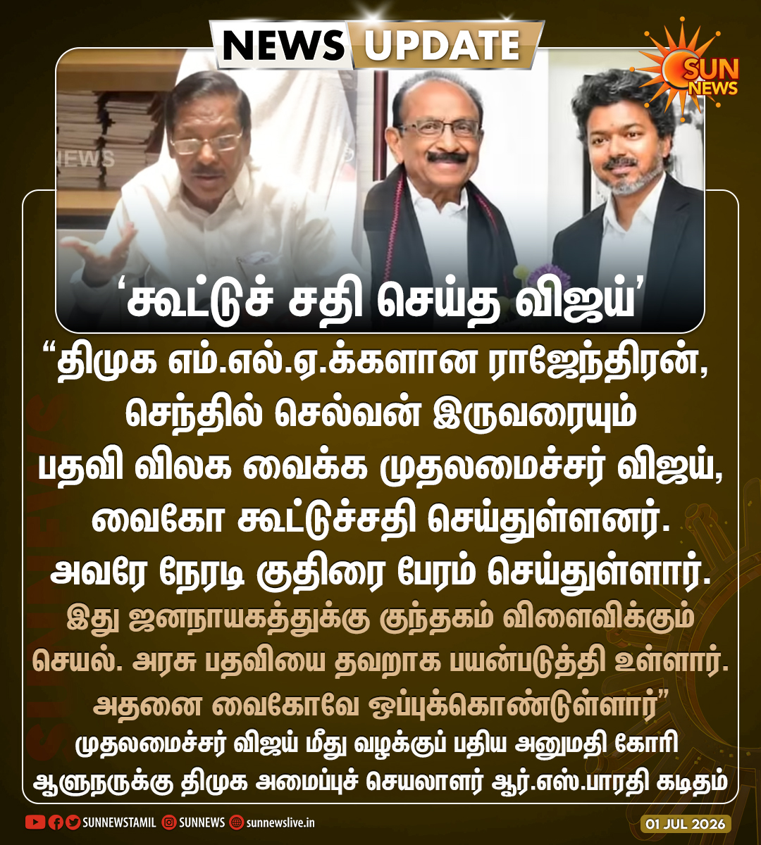 sunnewstamil's tweet photo. #NewsUpdate | “முதலமைச்சர் விஜய், வைகோ இருவரும் இணைந்து கூட்டுச்சதி செய்துள்ளனர்” -திமுக அமைப்புச் செயலாளர் ஆர்.எஸ்.பாரதி குற்றச்சாட்டு

#SunNews | #TVKVijay‌ | #Vaiko https://t.co/YnGBKTvjYn