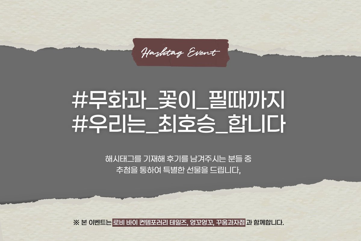 HS_16__'s tweet photo. ˚₊‧꒰ა 𝙲𝙴𝙻𝙴𝙱𝚁𝙰𝚃𝙴 ໒꒱ ‧₊˚
: 해시태그 이벤트
. 𓂃 ˖Ი𐑼ֶָ֢݁

#무화과_꽃이_필때까지
#우리는_최호승_합니다

해시태그를 기재해 후기를 남겨주시는 분들중 추첨은 통하여 특별한 선물을 드립니다.

본이벤트는 로비 바이 컨템포러리 테일즈 &amp; 엉꼬엉꼬 &amp; 꾸움과자점과 함께합니다. https://t.co/6DSFHaAQzA