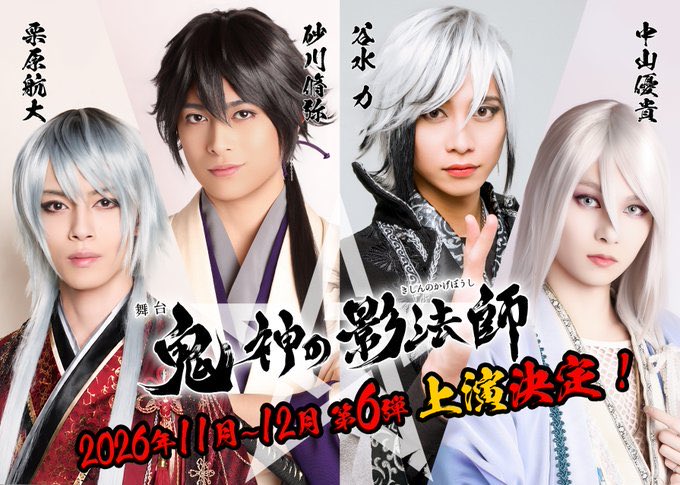 gekiike's tweet photo. 舞台「鬼神の影法師」
第6弾上演決定！！
☯️2026年11月〜12月☯️
お楽しみに！ https://t.co/0W6NHSFMJ9