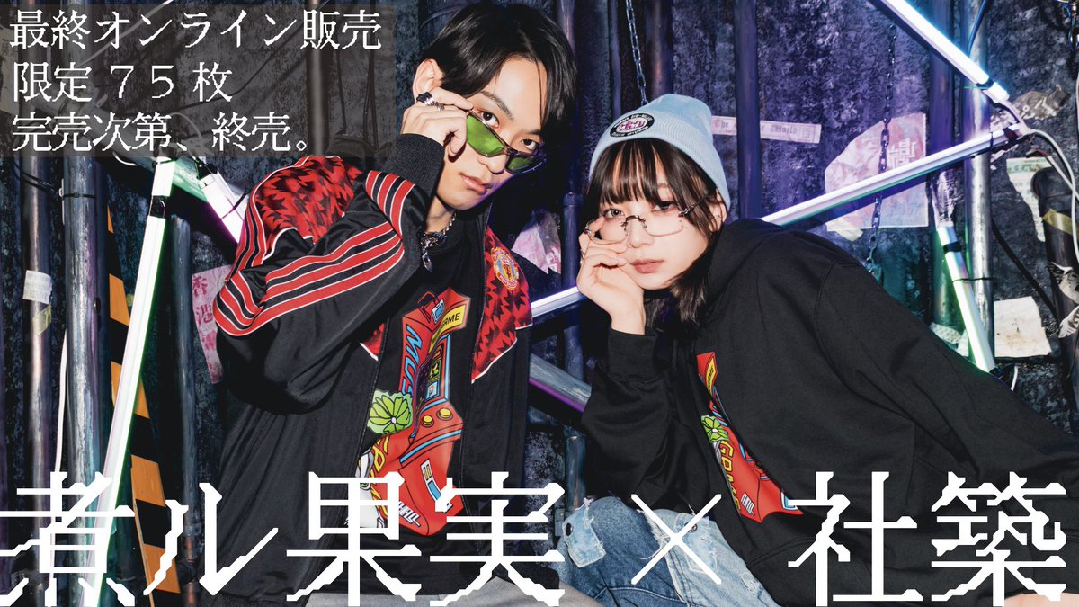 tokiqil's tweet photo. 【最終オンライン販売】

解けないと買えない謎解きアパレル。
煮ル果実 (@vinegar_vinegar)× 社築(@846kizuQ)

75枚限定、在庫限りで完全終売。
▶︎https://t.co/UEKTzU4QcA

#トキキル https://t.co/2MZDna6ByC