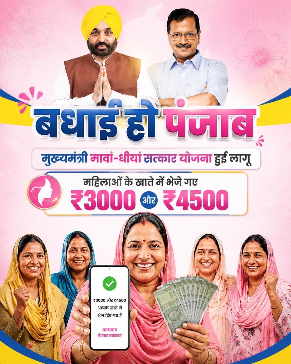 AamAadmiParty's tweet photo. पंजाब में आम आदमी पार्टी ने किया अपना आख़िरी वादा पूरा।

आज मुख्यमंत्री सरदार भगवंत सिंह मान जी ने 'मुख्यमंत्री मावां-धीयां सत्कार योजना' के तहत पंजाब की महिलाओं के खातों में जुलाई, अगस्त और सितंबर की एडवांस किस्त एक साथ ट्रांसफ़र की।

आज का दिन पंजाब की महिलाओं को आर्थिक रूप से मज़बूत बनाने की दिशा में एक ऐतिहासिक दिन है।

#PaiseAaGayeOye