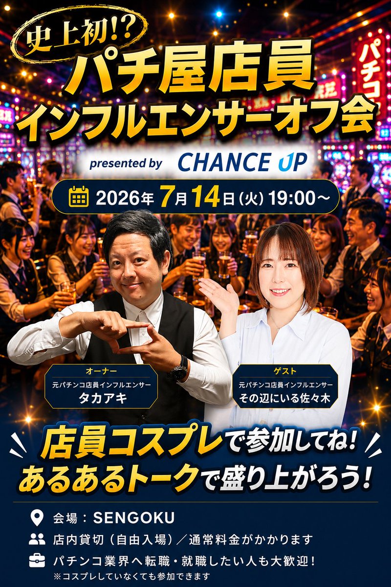 bar_sengoku_jp's tweet photo. 史上初!?
パチ屋店員インフルエンサーオフ会🍻
店内貸切！自由入場！

7/14（火）19時〜

店員コスプレ大歓迎👔
コスプレしていなくても大歓迎🔥
当日はSENGOKUスタッフも店員コスプレ!?

タカアキさんと佐々木さんをお招きして、ここでしか聞けないP業界のディープトークで盛り上がりましょう！ https://t.co/Ax2aLjgV7r