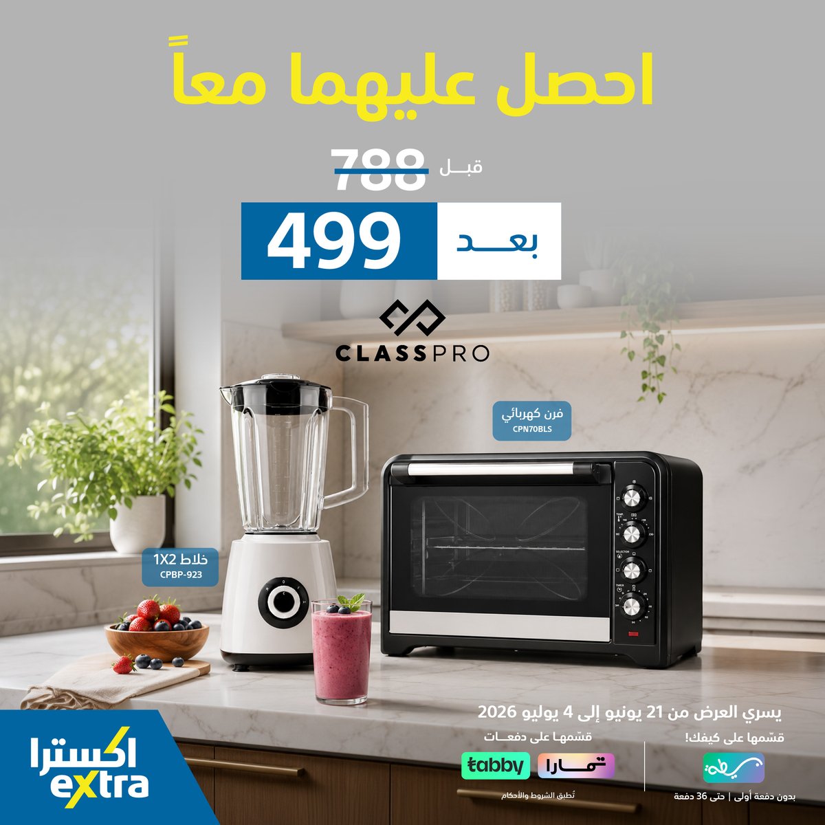 eXtraStores's tweet photo. احصل عليهما معاً!
اشترِ الآن فرن كهربائي مع خلاط 2 في 1 من #ClassPro بسعر 499 ريال فقط! 🤩
يسري العرض حتى 4 يوليو 2026 🗓️
ومع بسيطة 💰 قسم فاتورتك على كيفك بدون دفعة أولى او قسمها مع تابي/تمارا