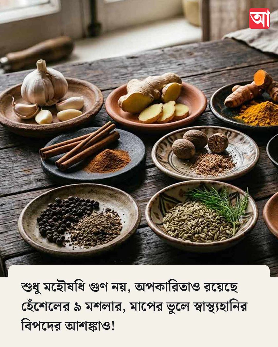 MyAnandaBazar's tweet photo. ৯ মশলার অপকারিতা জেনে নিন
https://t.co/yMVdpxAF3d
#indianspices #sideeffects https://t.co/zY28xVDu7U