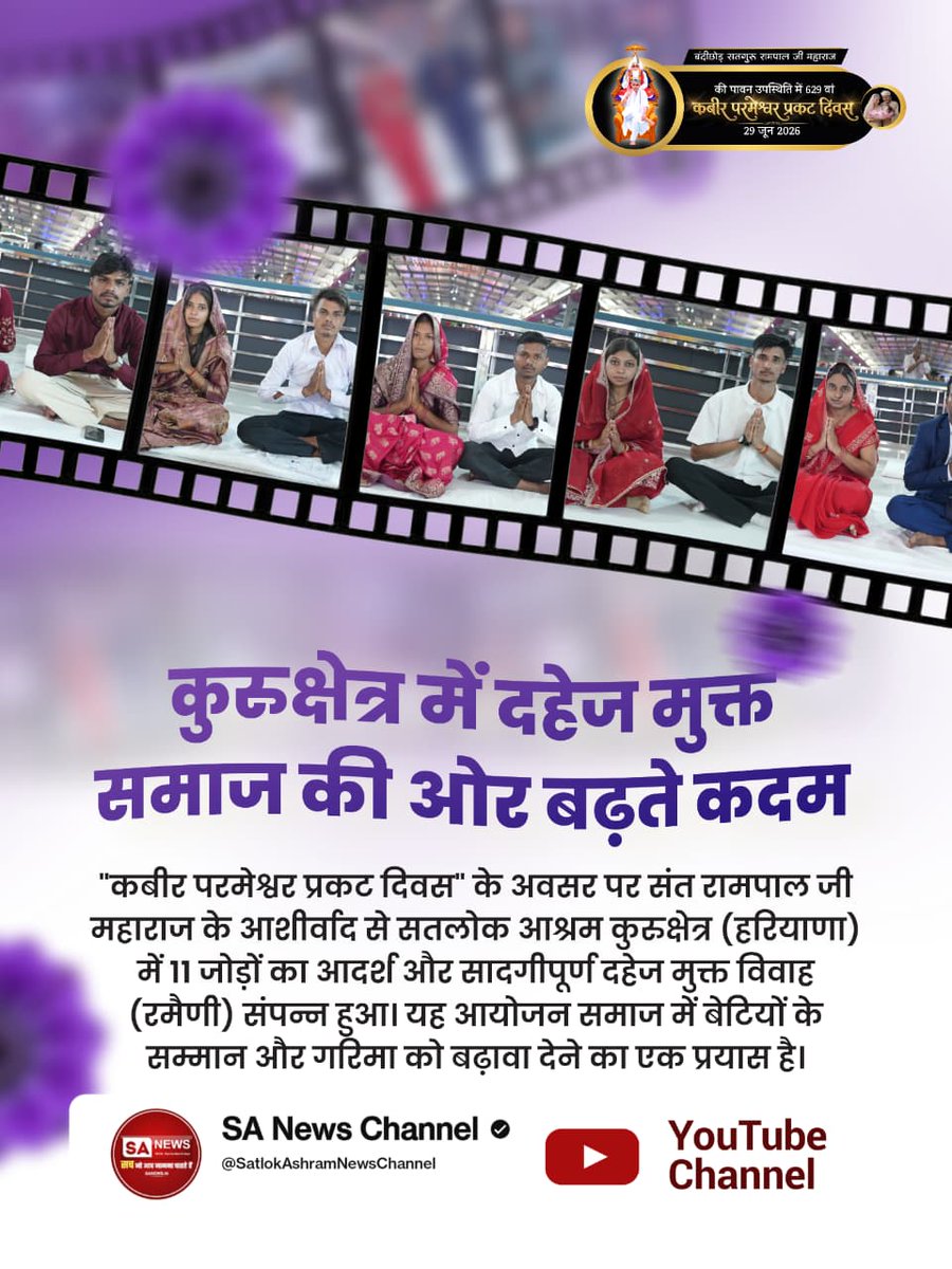KaptanKumar234's tweet photo. #Marriages_In_17Minutes
♦️कुरुक्षेत्र में दहेज मुक्त समाज की ओर बढ़ते कदम
"कबीर परमेश्वर प्रकट दिवस" के अवसर पर संत रामपाल जी महाराज के आ��ीर्वाद से सतलोक आश्रम कुरुक्षेत्र(हरियाणा)में11जोड़ों का आदर्श और सादगीपूर्ण दहेज मुक्त विवाह (रमैणी)संपन्न हुआ। यह आयोजन समाज में बेटियों https://t.co/6YZw4b1yVM