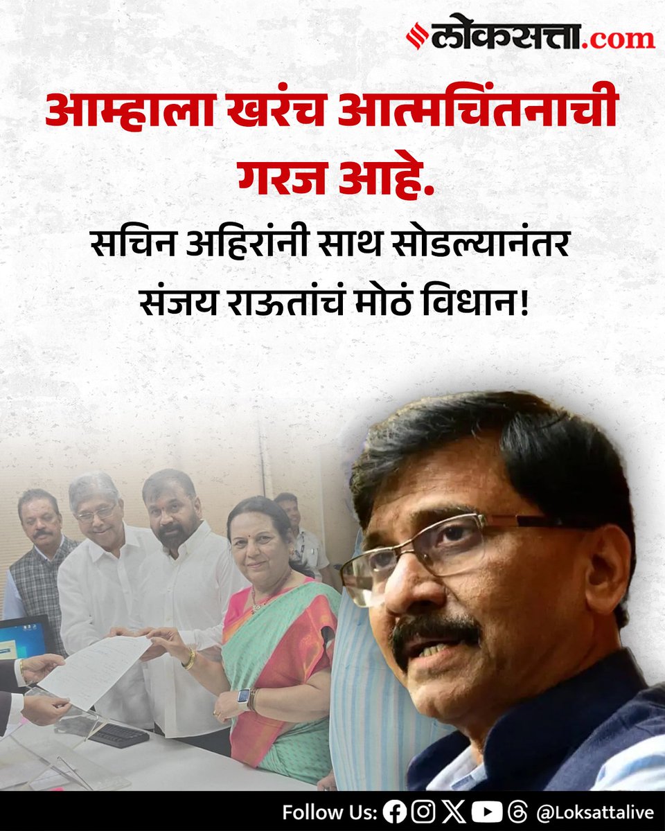 LoksattaLive's tweet photo. सचिन अहिरांनी साथ सोडल्यानंतर संजय राऊतांचं मोठं विधान!
https://t.co/3GqBNzOGk1 < येथे वाचा सविस्तर वृत्त
#Marathinews #Sachinahir #poltiics #Sanjayraut #shivsenaub https://t.co/BRbCCrcMEY