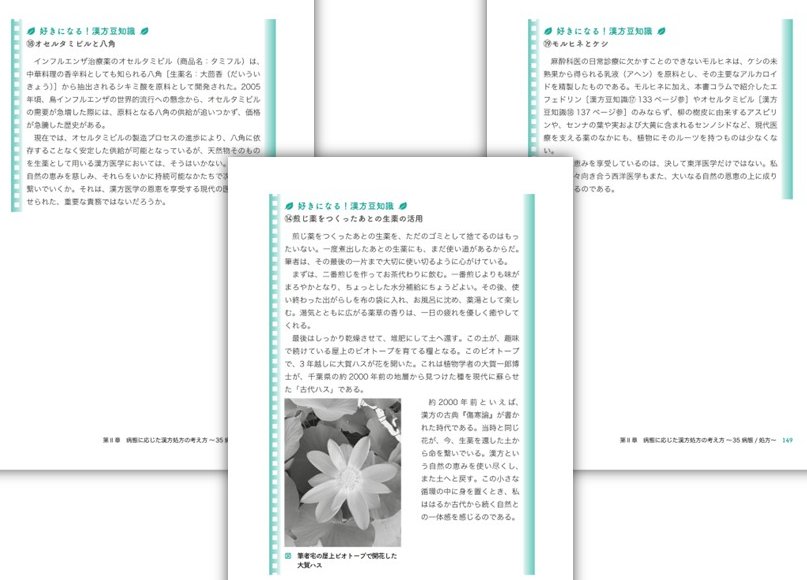 麻酔科医が切り拓く周術期漢方の可能性』ご紹介♪ ◇漢方の有用性を