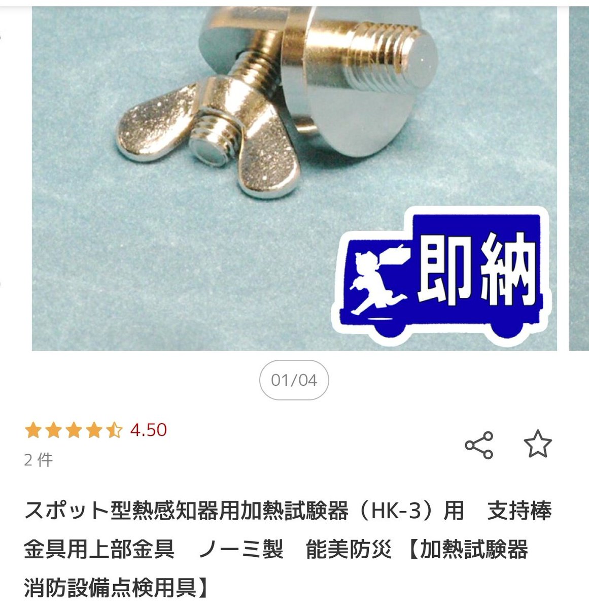 Jikahousuki's tweet photo. 自作支持棒と加熱試験器を取り付けてるL字金具が不安定なので、純正の金具を使おうと思うのですが、能美防災製と、東京防災保守協会の2種類あるのですがどちらも同じでしょうか…？
わかる方いらっし���いましたら、教えて頂けると嬉しいですm(_ _)m https://t.co/uyXkAngxxo