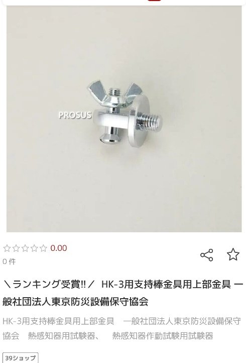 Jikahousuki's tweet photo. 自作支持棒と加熱試験器を取り付けてるL字金具が不安定なので、純正の金具を使おうと思うのですが、能美防災製と、東京防災保守協会の2種類あるのですがどちらも同じでしょうか…？
わかる方いらっし���いましたら、教えて頂けると嬉しいですm(_ _)m https://t.co/uyXkAngxxo