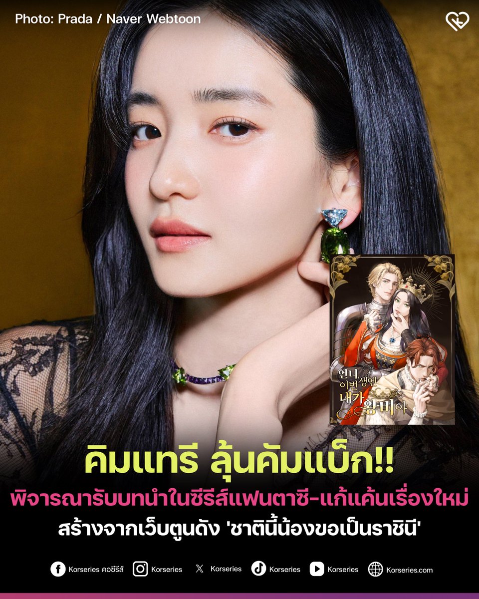Korseries's tweet photo. จ่อสวมมงกุฎราชินี! 👑 คิมแทรี พิจารณารับบทนำในซีรีส์แนวแฟนตาซี-แก้แค้นเรื่องใหม่ ‘Sister, I Am the Queen in This Life’ สร้างจากเว็บตูนชื่อดังที่แฟน ๆ เว็บตูนชาวไทยรู้จักในชื่อ ‘ชาตินี้น้องขอเป็นราชินี’ ✨
.
เล่าเรื่องราวของหญิงสาวที่ถูกคู่หมั้น พี่สาว และครอบครัวหักหลัง แต่แล้วเธอได้ย้อนเวลากลับไปเมื่อ 15 ปีก่อน เธอเลยตั้งใจจะแก้แค้นและไต่เต้าขึ้นเป็นราชินีให้ได้ 🔥
.
ถ้าคอนเฟิร์ม เรื่องนี้จะเริ่มเปิดกล้องถ่ายทำปีหน้า
.
อ่านเพิ่มเติมที่เว็บไซต์ Korseries >> https://t.co/KzijSm3QXv

#KimTaeRi #คิมแทรี #ชาตินี้น้องขอเป็นราชินี
