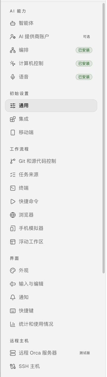 VersunPan's tweet photo. 我貌似找到了 Codex 的平替了
上周我发现了一款让惊艳的 Agent IDE：Orca上周我发现了一款让惊艳的 Agent IDE：Orca
用了一周多，我已经离不开了，Codex 桌面端再也没有打开过了，目前已经成为我主要的 Agent IDE。

说说它的优点：
1. 完全开源！
Codex 桌面端只有 codex 核心是开源的，而且 Codex 越来越卡，bug 是越修越多，看在经常重置用量的情况下，就不继续骂了😆

2. 启动速度很快
使用很流畅，虽然也是基于 Electron 的，但优化的很不错，基本都是秒响应

3. 支持几乎所有的 Agent 框架
Claude Code, Codex, OpenCode, Pi，甚至还支持 Hermes Agent，OpenClaw

4. 支持手机端！！！
它的手机端体验甩 Codex 几条街！搭配 Tailscale 后就没有断连过！你敢信？

5. 支持自动化管理
创建自动化这没什么，但它还能管理 Hermes / OpenClaw 已有的自动化任务
而且还能查看每个自动化任务运行详情，这个太方便了！！

6. 支持编排、计算机控制、本地语音、手机模拟、浏览器等等等一堆功能
还没完，各种功能非常全，而且都很好用，特别是计算机控制，可以和Codex媲美了

总之，除了 Codex 的 Record & Replay 没有，其它地方体验都比 Codex 好！
快去下，不好用你找我，我直播吃！！！
