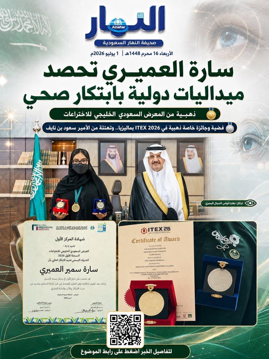 AnnaharNews2022's tweet photo. ترفع المبتكرة  #سارة_العميري @cryforbambii اسم الوطن🇸🇦 عاليًا بعد حصدها ميداليات دولية في الابتكار الصحي؛ ذهبية من المعرض السعودي الخليجي للاختراعات، وفضية وجائزة خاصة ذهبية في ITEX 2026 بماليزيا، عن ابتكار "نظارة قياس المجال البصري" لمتابعة #مرضى_العيون من المنزل والكشف المبكر عن التغيرات البصرية.
@emara_sharqia
@mawhiba 
@Saudi_EUni
@moe_gov_sa
#صحيفة_النهار_السعودية
#سارة_العميري
#الابتكار_السعودي
#السعودية
#رؤية_السعودية_2030
#ITEX2026
#المعرض_السعودي_الخليجي_للاختراعات
#الجامعة_السعودية_الإلكترونية