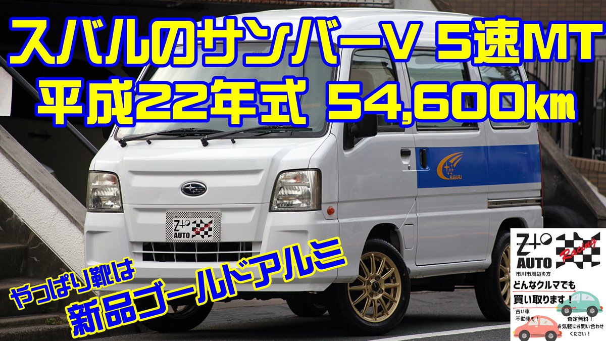 ztoauto's tweet photo. ★これがスバルの　サンバー　バン　５速MT　54,600㎞　車検2年付  https://t.co/nxBgi84JZO ご覧ください！
＃サンバー　＃スバル　＃マニュアル軽自動車　＃車中泊　＃中古車　＃市川市　＃ZtoAUTO　#RT歓迎 https://t.co/7dJogRkFsr