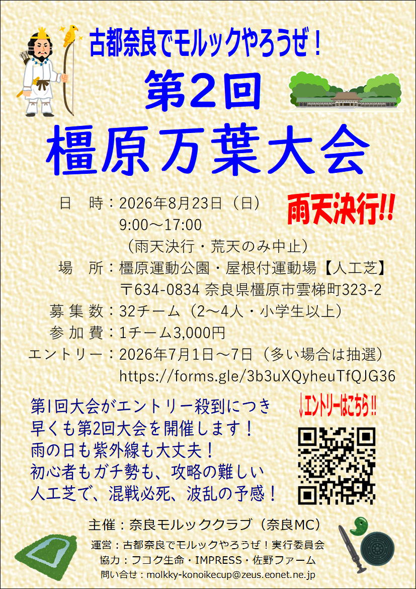 konoike_molkky's tweet photo. 【古都奈良でモルックやろうぜ!】
2026年8月23日(日)『古都奈良でモルックやろうぜ!第2回 橿原万葉大会』はエントリー受付中(7月7日まで)です。
橿原運動公園・屋根付運動場で、雨天決行です!!
https://t.co/pDi1zfOJN3
#奈良県
#奈良市
#橿原市
#香芝市
#大和郡山市
#フコク生命
#IMPRESS https://t.co/akzCfugTjP