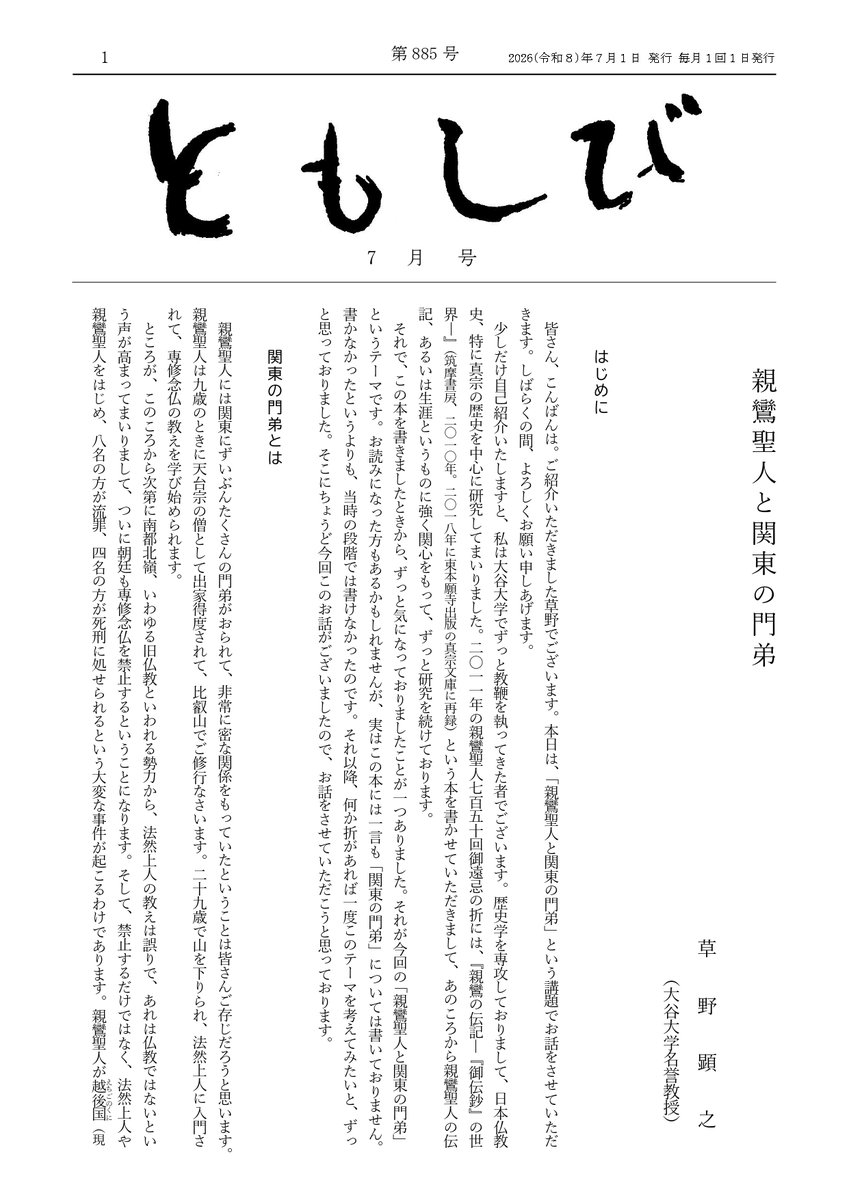 OTANIHA_PR's tweet photo. ✏️月刊聞法誌『ともしび』公開のお知らせ

是非ともご覧ください📲
🔶2026年7月号🔶
講演抄録「親鸞聖人と関東の門弟」
草野顕之氏（大谷大学名誉教授）

聞　　　「かりそめの平和」
三池大地（教学研究所研究員）
詳しくはこちら↓
https://t.co/62n3IlRZx3

#真宗本廟
#東本願寺
#ともしび https://t.co/SGcGMzQWEl