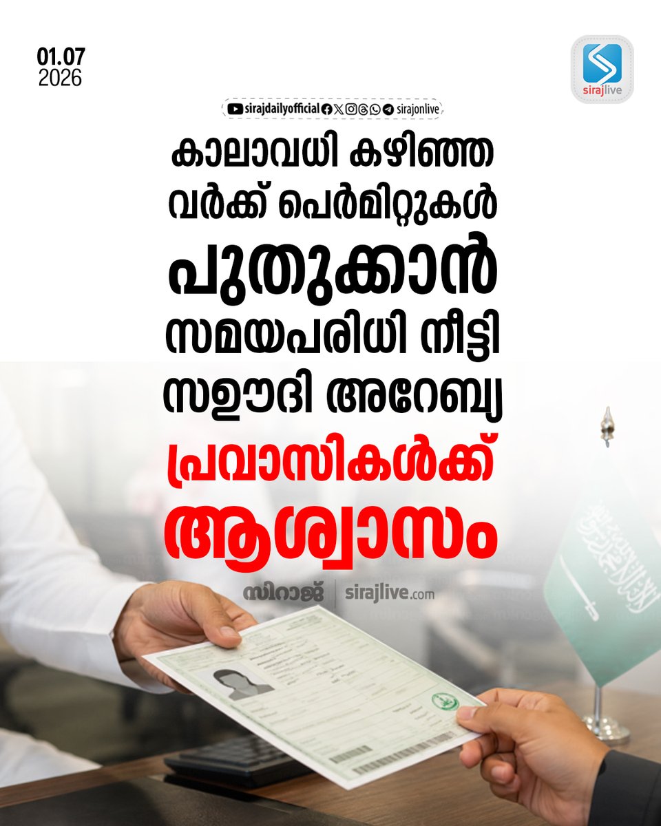 SirajOnLive's tweet photo. കാലാവധി കഴിഞ്ഞ വർക്ക് പെർമിറ്റുകൾ പുതുക്കാൻ സമയപരിധി നീട്ടി സഊദി അറേബ്യ; പ്രവാസികൾക്ക് ആശ്വാസം
https://t.co/QgP1mIFtmq
#SaudiArabia #WorkPermit #ExpatRelief #SaudiNews #IqamaRenewal #GulfNews #SirajLive https://t.co/lXopqU0UsR