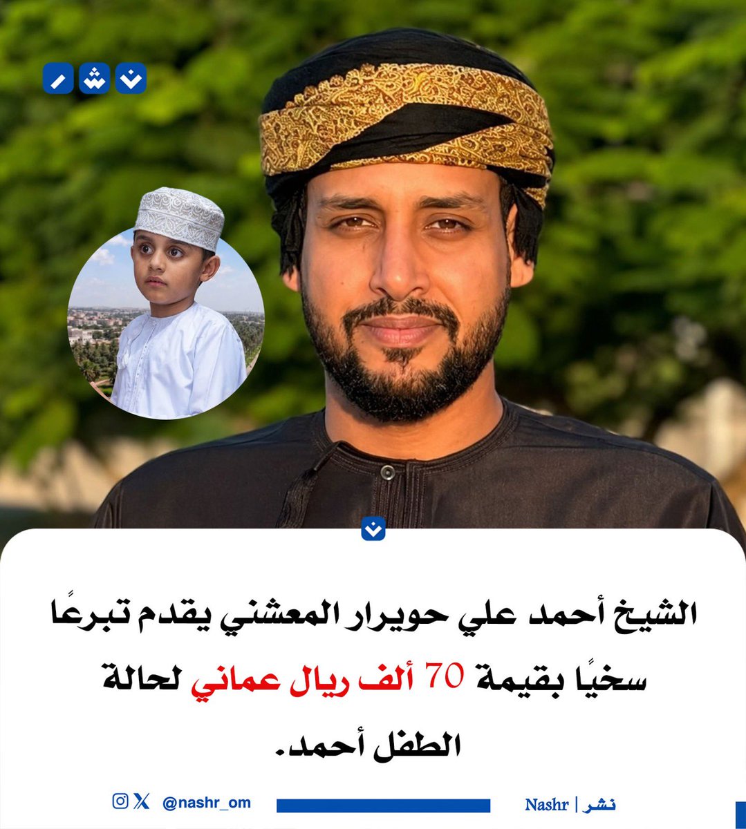 nashr_om's tweet photo. الشيخ أحمد علي حويرار المعشني يقدم تبرعًا سخيًا بقيمة 70 ألف ريال عماني لحالة #الطفل_أحمد.

 #ظفار_تلبي_النداء https://t.co/fHHBIs686O