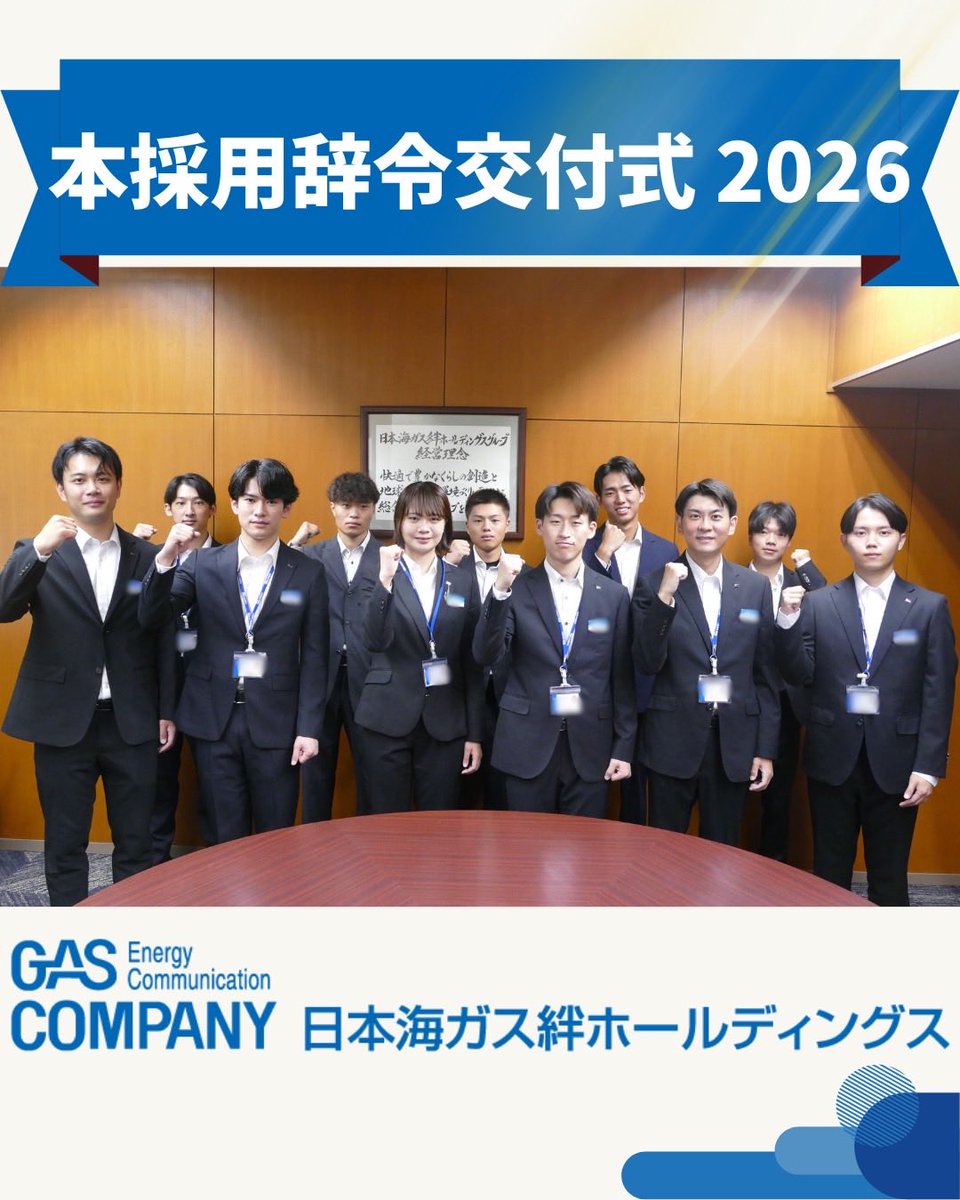ngasHD_official's tweet photo. 本採用辞令交付式が行われました✨
試用期間を終え、今日から正社員へ！
各社社長から辞令が手渡されました👏
新たな一歩を踏み出した皆さんの、これからの活躍が本当に楽しみです！
一緒に会社、そして地域を盛り上げていきましょう💪
 
#日本海ガス絆ホールディングスグループ 
#正社員 #就活 #27卒 https://t.co/eSrC4lIovh