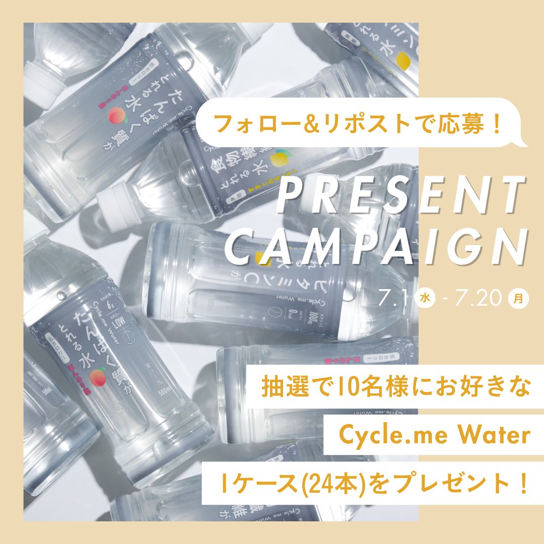 CyclemeOfficial's tweet photo. ＼7月スタート🌞／
夏の水分補給に、栄養プラス！
フォロー＆リポストキャンペーン📢

抽選で10名様に、お好きなサイクルミーウォーターを
1ケース（24本）プレゼント✨🎁

◾️応募方法
①@CyclemeOfficialをフォロー
②この投稿をリポスト！🔁

◾️応募期間
7月1日（水）〜7月20日（月）23:59 https://t.co/JxzQYPo48E