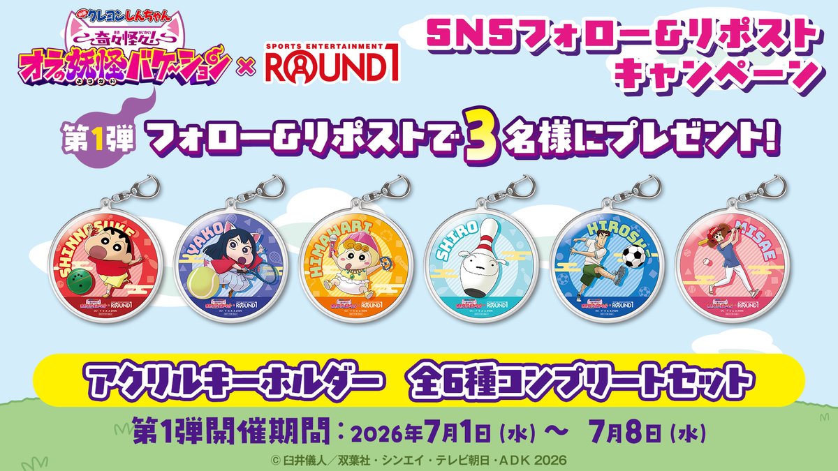round1_fanevent's tweet photo. ／
詳細情報
#映画クレヨンしんちゃん × #ラウンドワン 夏のキャンペーン
＼
1⃣7月15日(火)～全店でSTART!
2⃣このポストにフォロー&amp;リポストでグッズが当たる!
3⃣カラオケコラボルーム予約受付開始

詳細👇
https://t.co/q55gbGBuCD
"『#映画クレヨンしんちゃん
奇々怪々！#オラの妖怪バケ～ション』" https://t.co/UXzBtcL2pw