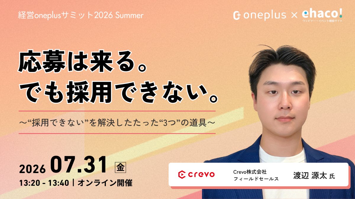 ehaco2024's tweet photo. 7/31(金) 13:20-講演
「応募は来る。でも採用できない。『採用できない』を解決したたった『3つ』の道具」

🎤 Crevo株式会社 フィールドセールス 渡辺源太 氏

応募は来るのに採用できない——その課題を解決した「3つの道具」を解説します。

📅 オンライン・参加無料
🔗 https://t.co/ELCwZ6gcbj

#経営oneplusサミット #ehaco #応募を採用につなげる #選考の見直し