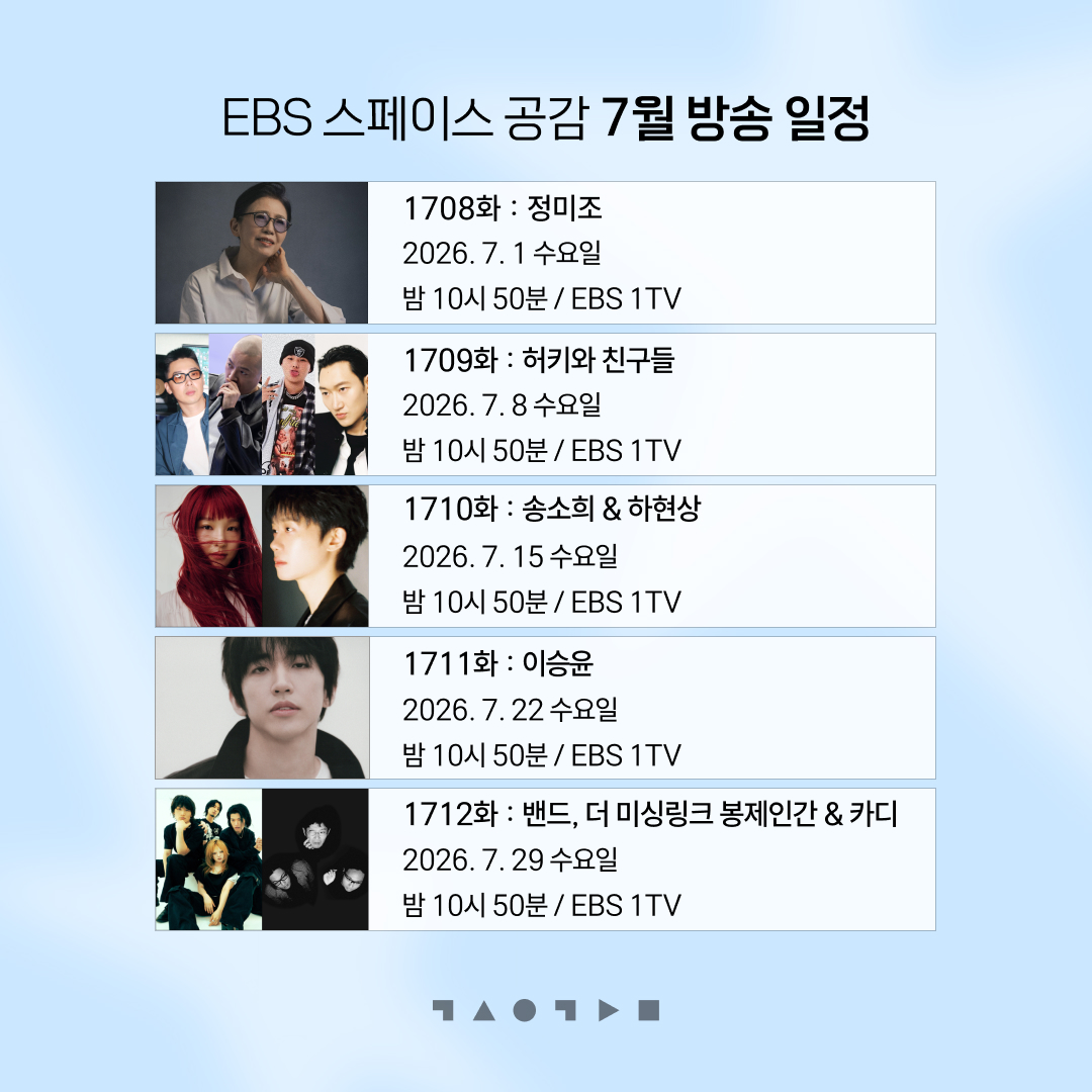 ebsspace's tweet photo. EBS 〈스페이스 공감〉 7월 방송 본방사수 📺💕  
아티스트와 관객이 가장 가까운 거리에서 호흡하는  
스페이스 공감의 압도적인 라이브를 만나보세요.  
#EBS #스페이스공감 https://t.co/4sjBBtRpZc