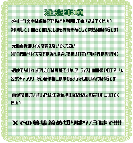 TOWER_Tsudanuma's tweet photo. ② ひよりんへのお祝いメッセージ募集💚

1枚目の画像にひよりんへのお祝いメッセージをご記入のうえ、
①で募集している「超最強ひよりんパフォーマンス」とあわせて「#ひよりん生誕in津田沼2026」を付けて投稿してください🎂✨

たくさんのメッセージをお待ちします💚 https://t.co/20oUl2PhG2