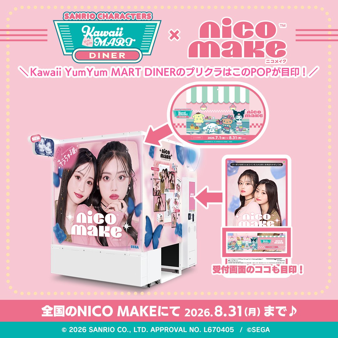 セガの #プリクラ 機『NICO MAKE』 「SANRIO CHARACTERS Kawaii YumYum