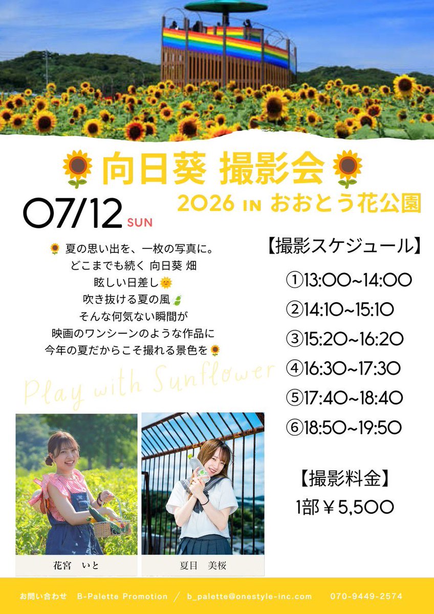 撮影会告知】 7/12（日）🌻向日葵 撮影会🌻を開催！ 只今より一般告知