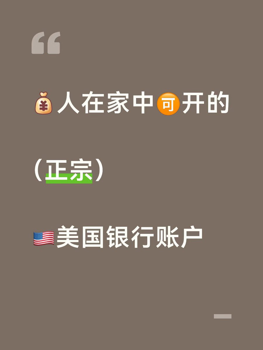 sino_go_global's tweet photo. 很多人觉得美国银行账户才是终点，其实不对的（🐶）

不过也不妨碍持有和利用美帝银行账户干自己的事情

今天介绍下常见几家可以远程开户的银行

说下我的前置要求，FDIC持牌银行+允许全套内地居民资料进行开户且官方认可的方式+远程操作 

1、汇丰美国
一般是汇丰卓越用户可以直接网申，点击就开，总体难度不大。主要门槛卡着要卓越客户，也有人搞邪修的，��不能长期用存疑。咱不推荐。
我是 23 年申请的，也用了两年多了，挺稳的

2、华美银行
华美网上开户广告很多，开美国账户大部分都推她家。这里面他家有好几个账户类型，velo 是非常不推荐的，最优推荐开本部的value checking账户。
我是2024 年在 xhs 找的客户经理，然后视频、邮寄资料开的账户，很正规，也是全套内地资料。也用了两年多吧，挺好。主要巧的是某分行下的账户免管理费，一般都是要最少每月存 1500 刀余额

3、国泰银行
这家也是能接受内地见证开户的华人银行，不过当年我想开的时候，内地见证网点已经有所收缩。现在只有江浙一带的浙江稠州银行可以见证开户了，听说现在开户费用也涨了。这家我没账户，具体使用不太清楚。

其他还有一些小银行，比如 CBI 富港银行之类，就是不太入流了，不展开说

其他，除了正规银行开出来全功能账户，很多 fintech 平台也会跟银行合作，开除了一个虚拟账户，也可以部分实现资金出入金功能的

这个以后���展开讲，欢迎关注