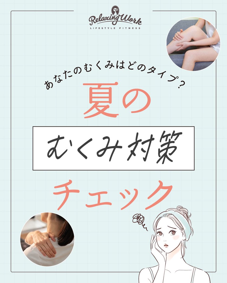 RelaxingWork_X's tweet photo. 夏は冷房や運動不足、水分バランスの乱れなどで
むくみを感じやすい季節🌀

今回は、むくみタイプ別のセルフケアをご紹介💡

まずはチェックリストで
あなたのむくみタイプを確認してみて✔️

毎日のセルフケアで、軽やかな夏を過ごしましょう🌿

#RelaxingWork #むくみ #セルフケア https://t.co/HQPWNgqpJm