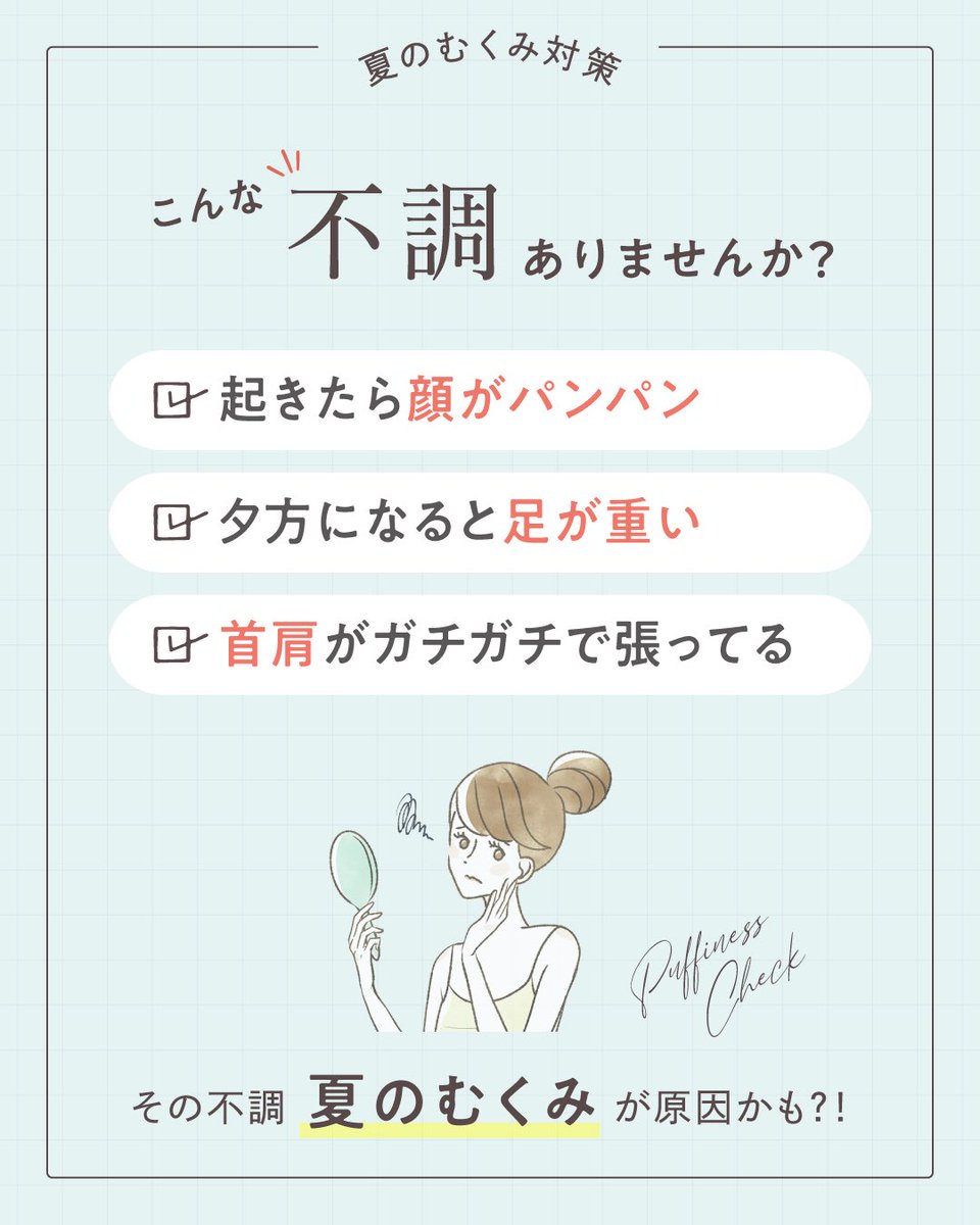 RelaxingWork_X's tweet photo. 夏は冷房や運動不足、水分バランスの乱れなどで
むくみを感じやすい季節🌀

今回は、むくみタイプ別のセルフケアをご紹介💡

まずはチェックリストで
あなたのむくみタイプを確認してみて✔️

毎日のセルフケアで、軽やかな夏を過ごしましょう🌿

#RelaxingWork #むくみ #セルフケア https://t.co/HQPWNgqpJm