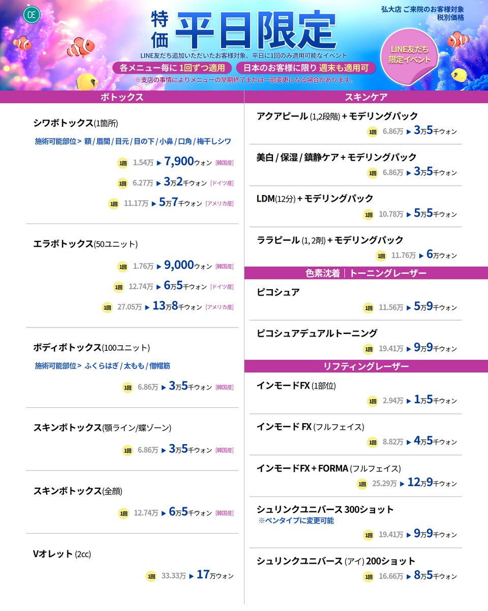 drevers_jp's tweet photo. ✦✦ドクターエバーズ✦✦

日本のお客様に限り週末も適用可📅💕
＼7月平日イベント大公開💫／

おすすめのメニューはこちら💁🏻‍♀️
#リジュラン 🐠
#インモード 🐡
#スカルトラ 🪸

✦対象支店(掲載順)✦
📍弘大店
📍江南店
📍明洞店
📍麻谷店
📍木洞店
📍孔徳店
📍蚕室店
📍清潭店
📍千戸店
📍釜山西面店
📍清凉里店
📍宣陵店
📍建大店
📍延新内店

⚠️支店によってメニュー内容が異なるため詳しくは添付写真をご参考ください🔍

✦イベント適用条件✦
✓公式アカウントのフォロー
✓この投稿にRTといいね

✦期間✦
~ 2026.07.31
※7月中にご予約確定いただければ、7月以降のご来院でも適用可能です!
※日本のお客様に限り、週末も適用可(木洞店は5月1日より週末利用不可)

⚠️支店の事情によりメニューの早期終了または一部変更になる場合があります。

\ Dr.Eversのココが良い✨ /
🏖韓国内＆海外のお客様共に同じ価格
🏖全32支店からアクセスしやすい店舗を選べる
🏖セミナーを通して常に発展するクリニック

【公式LINE】
URL : https://t.co/uloMDbeYgq
ID : @drevers_jp

👇🏻ドクターエバーズ公式HP(日本語版)👇🏻
https://t.co/cA6p4pezMy

#美容皮膚科 #韓国美容皮膚科 #韓国皮膚科 #韓国クリニック #美容施術 #皮膚科 #ソウル皮膚科 #渡韓 #渡韓美容