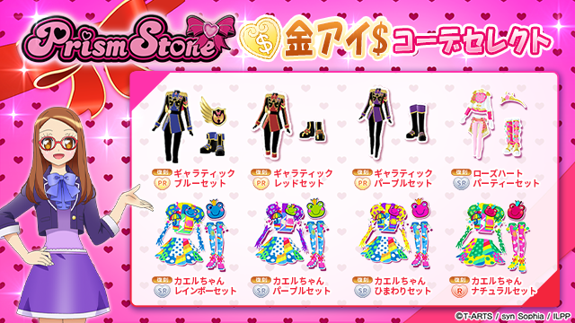 idolland_pri's tweet photo. 【めが姉ぇからのお知らせ】
#pripara #アドパラ
プリズムストーンショップのラインナップが更新されました♪

👗金アイ＄セレクトに追加されるコーデになりまーす！👚

▼販売期間📅
2026/07/01(水)メンテナンス後〜2026/09/02(水)12:59:59

▼販売コーデ👗
・ギャラティック ブルーセット
・ギャラティック レッドセット
・ギャラティック パープルセット
・カエルちゃん ナチュラルセット
・カエルちゃん レインボーセット
・カエルちゃん パープルセット
・カエルちゃんひまわりセット
・ローズハートパーティーセット

お気に入りのコーデを見つけ、オシャレを楽しんでくださいね🎉

以上、アドパラからお知らせでした。